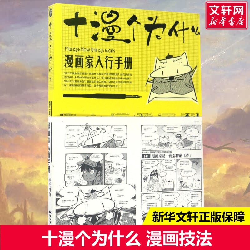 新华书店正版 漫画技法 文轩网