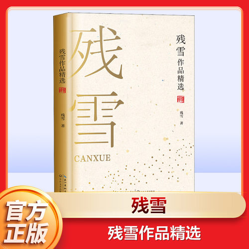 【新华文轩】残雪作品集 诺贝尔文学奖热门作家残雪中短篇代表作 以先锋的姿态探寻小说叙事的难度与限度 正版书籍小说畅销书