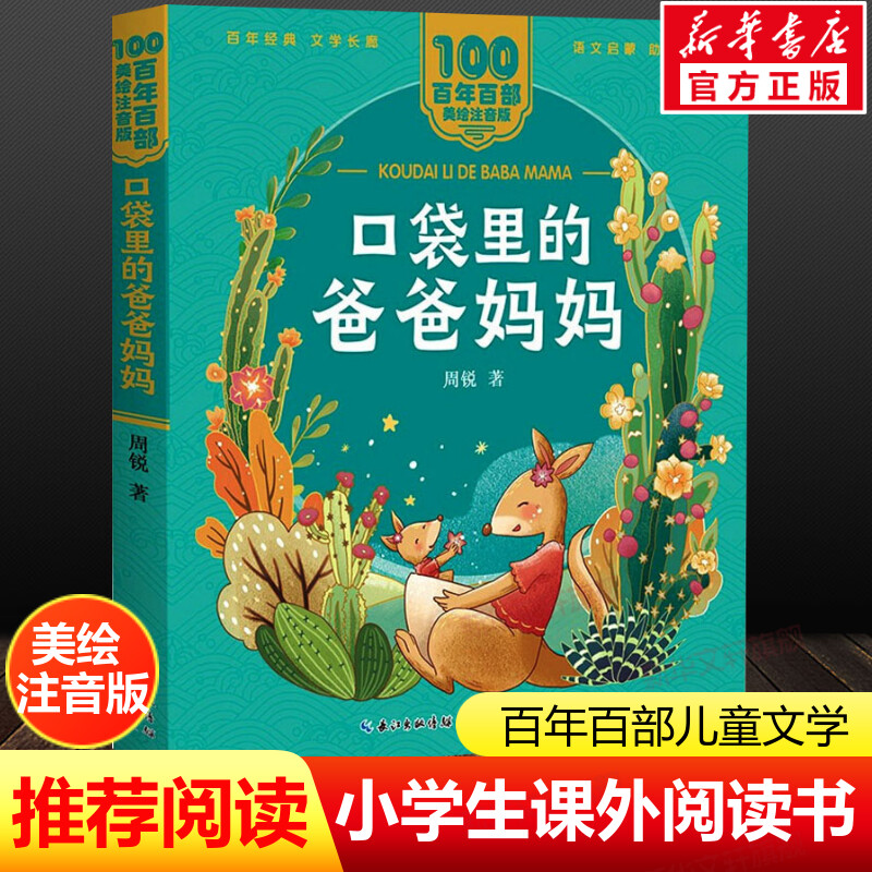 口袋里的爸爸妈妈注音版 一二年级必课外阅读书儿童拼音故事书 百年百部儿童文学美绘版彩色读物图书幼儿园小中大班绘本