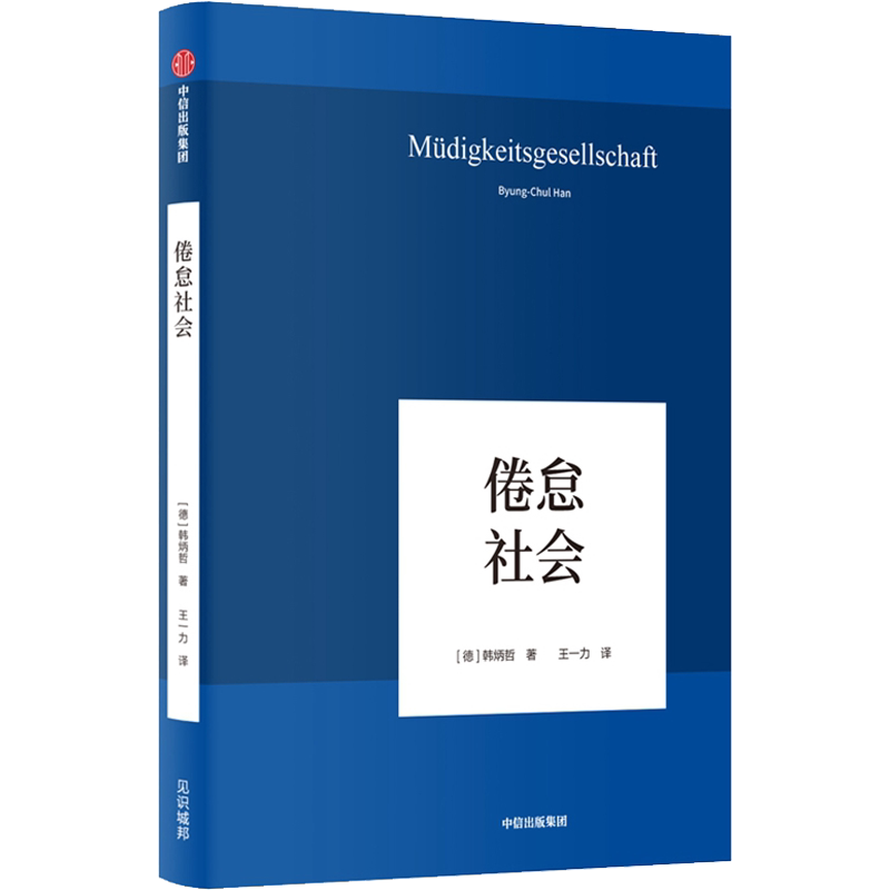 倦怠社会 (德)韩炳哲回归哲学的人文传统和批判传统 独辟哲学写作新境界 哲学知识读物 中信出版社 正版书籍 新华书店旗舰店