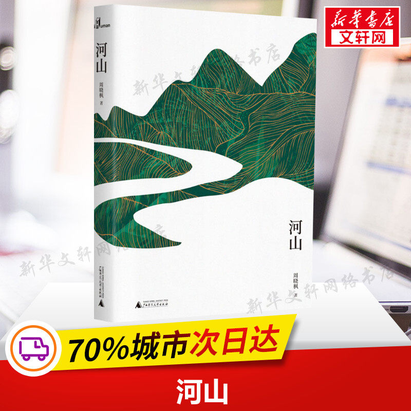 河山 周晓枫 著 现当代文学书籍畅销书排行榜经典文学小说 广西师范