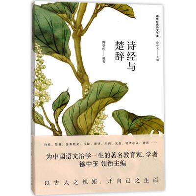 【新华文轩】诗经与楚辞 陶型传 编著;徐中玉 丛书主编 正版书籍小说畅销书 新华书店旗舰店文轩官网 上海人民出版社