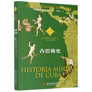 古巴简史/拉丁美洲历史文化读本 (古巴) 奥斯卡·扎内蒂·莱库纳著 华中科技大学出版社 正版书籍 新华书店旗舰店文轩官网