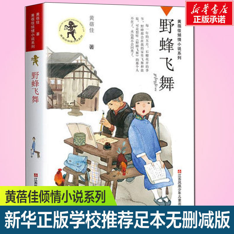野蜂飞舞六年级必读课外书 黄蓓佳倾情小说系列正版儿童文学小说青少年版小学生课外阅读书籍江苏凤凰少年儿童出版社正版,书籍/杂志/报纸,儿童文学,淘宝优惠券,粉丝福利购,淘宝优惠卷