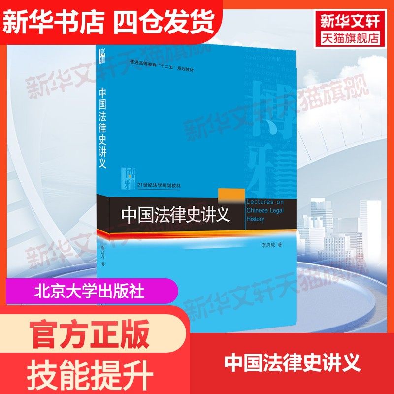 【新华文轩】中国法律史讲义 李启成 著 正版书籍 新华书店旗舰店文轩官网 北京大学出版社,书籍/杂志/报纸,大学教材,淘宝优惠券,粉丝福利购,淘宝优惠卷