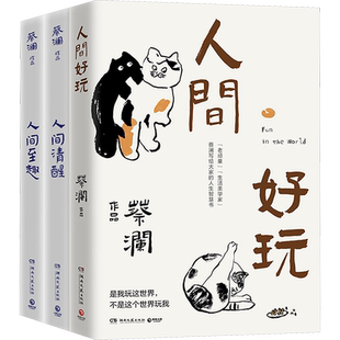 【新华正版】蔡澜人间智慧三部曲活过的书人间好玩清醒至趣蔡澜人间有趣四部曲书籍全套集  蔡澜自传赚钱的艺术蔡澜书籍正版长效书