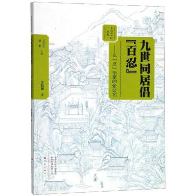 【新华文轩】九世同居倡百忍:以忍治家的张公艺 陈琴娜 大象出版社 正版书籍 新华书店旗舰店文轩官网