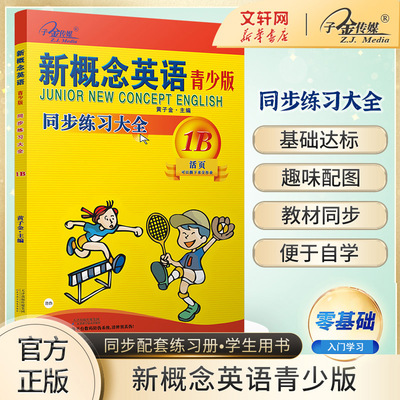 新概念英语青少版同步练习大全1B 子金传媒黄子金畅销外语学习工具书 学生用书教材 中小学英语零基础入门书籍新华书店正版