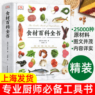 【官方正版】DK生活食材百科全书 营养速查2500种原材料搭配彩图 西餐厨师鱼肉蔬菜香料坚果奶酪水果 主食食材 美食烹饪书籍 食材