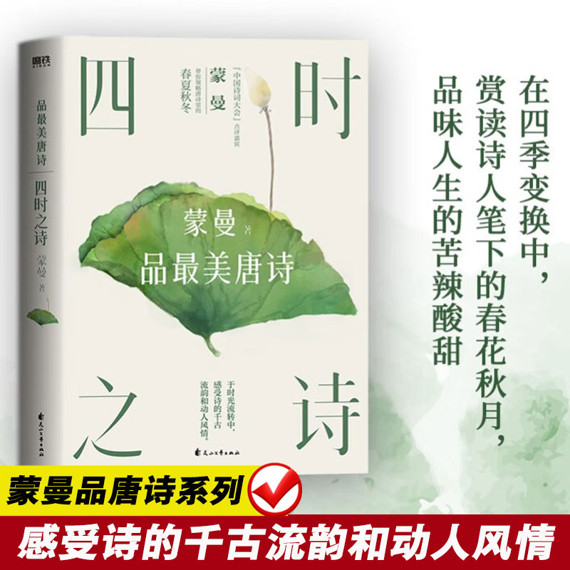 【新华正版】四时之诗:蒙曼品唐诗 唐诗宋词中国古诗词大会经典文学全集 唐诗鉴赏辞人间词话古文观止文轩书籍畅销书作家集 书籍/杂志/报纸 中国古诗词 原图主图