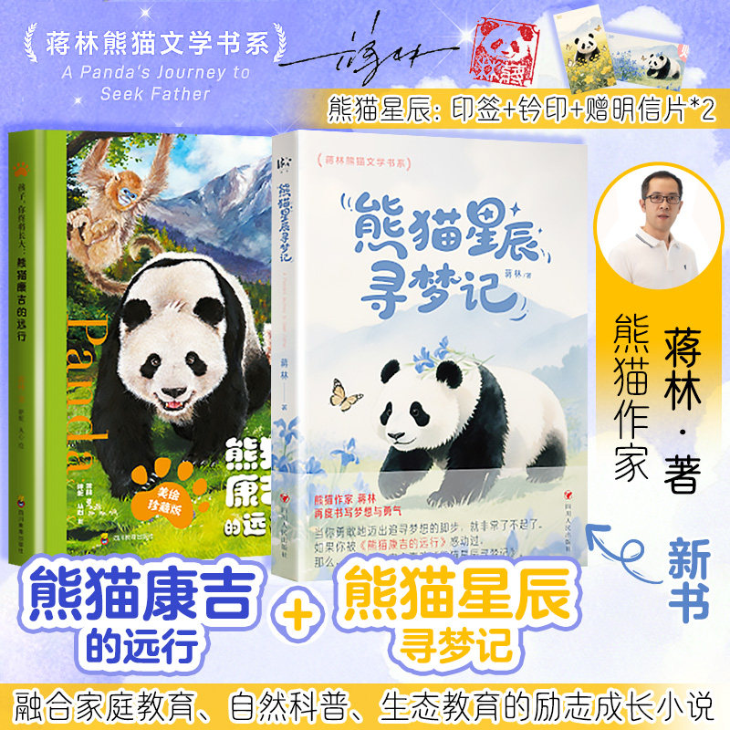 印签+铃印+明星片】熊猫星辰寻梦记+熊猫康吉 蒋林大熊猫的温暖儿童文学故事书融合家庭教育自然科普生态教育励志成长小说新华正版
