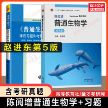 【官方正版】陈阅增普通生物学(第五版5)赵进东+圣才笔记习题 大学生物考研教材生物奥林匹克竞赛奥赛参考复习资料9787040583151