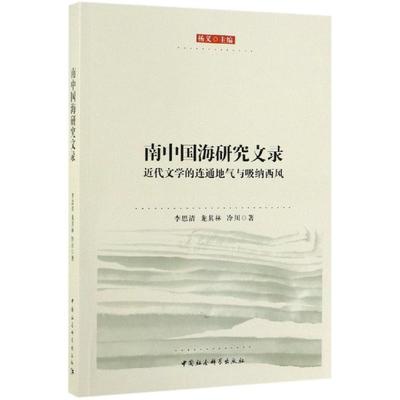 南中国海研究文录:近代文学的连通地气与吸纳西风 杨义,李思清,龙其林,冷川 中国社会科学出版社