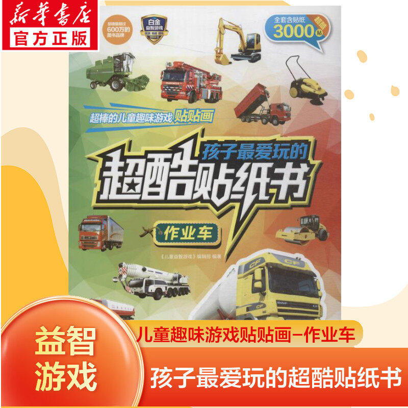 孩子最爱玩的超酷贴纸书作业车贴纸书3-6岁宝宝专注力训练贴贴纸儿童益智开发2到3岁4岁以上交通工具贴贴画大本幼儿园早教启蒙书籍