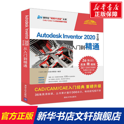 Autodesk Inventor2020中文版从入门到精通/清华社视频大讲堂大系 CAD/CAM/CAE技术联盟 正版书籍 新华书店旗舰店文轩官网