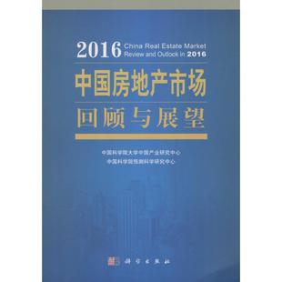 编著 中国科学院大学中国产业研究中心 中国科学院预测科学研究中心 社 科学出版 新华文轩 2016中国房地产市场回顾与展望