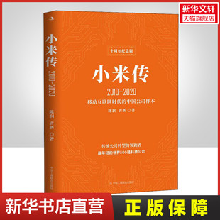 新华文轩 书籍 2020 正版 陈润 2010 中华工商联合出版 社 小米传 十周年纪念版 唐新 新华书店旗舰店文轩官网