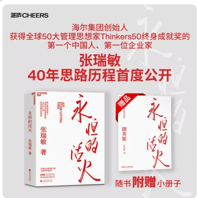 永恒的活火 张瑞敏 【赠小册子】海尔集团创始人企业管理心得中国企业家海尔兄弟模式研究中国企业管理之道永续发展张瑞敏管理之道,书籍/杂志/报纸,企业管理,淘宝优惠券,粉丝福利购,淘宝优惠卷