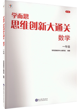 学而思数学思维创新大通关