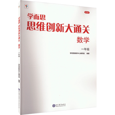 学而思数学思维创新大通关