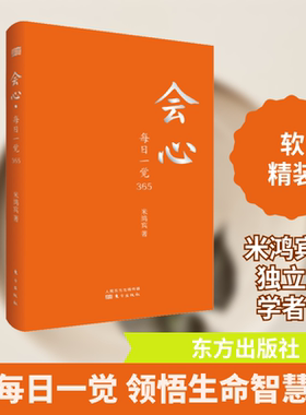会心 每日一觉365 米鸿宾 东方出版社 正版书籍 新华书店旗舰店文轩官网