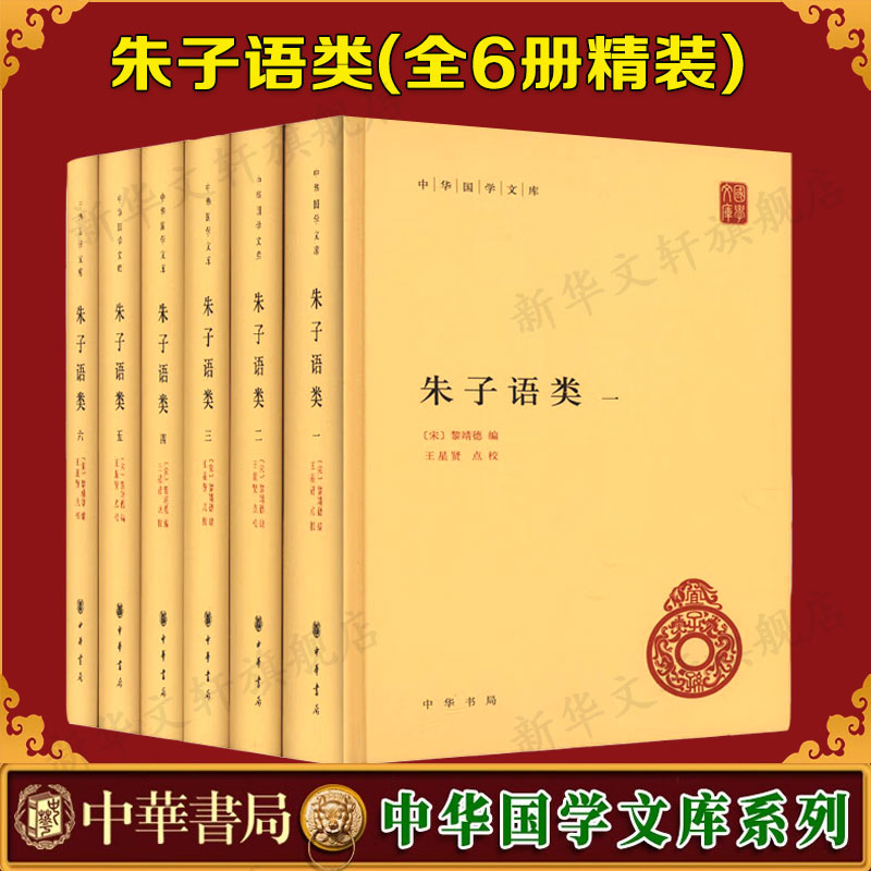 朱子语类(1-6) [宋]黎靖德 中华书局 正版书籍 新华书店旗舰店文轩官网