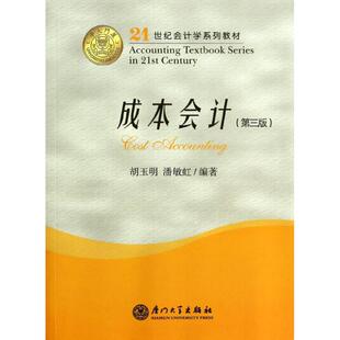 著作 新华文轩 胡玉明 正版 厦门大学出版 第3版 新华书店旗舰店文轩官网 成本会计 社 21世纪会计学系列教材 书籍 潘敏虹