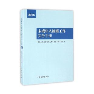 新华文轩 最高人民检察院未成年人检察工作办公室 未成年人检察工作实务手册 社 编 中国检察出版