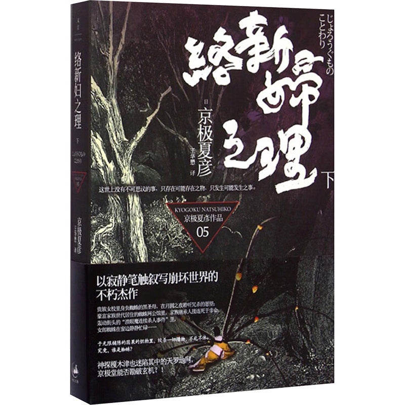 【新华文轩】络新妇之理 下 (日)京极夏彦 正版书籍小说畅销书 新华书店旗舰店文轩官网 上海人民出版社,书籍/杂志/报纸,外国小说,淘宝优惠券,粉丝福利购,淘宝优惠卷