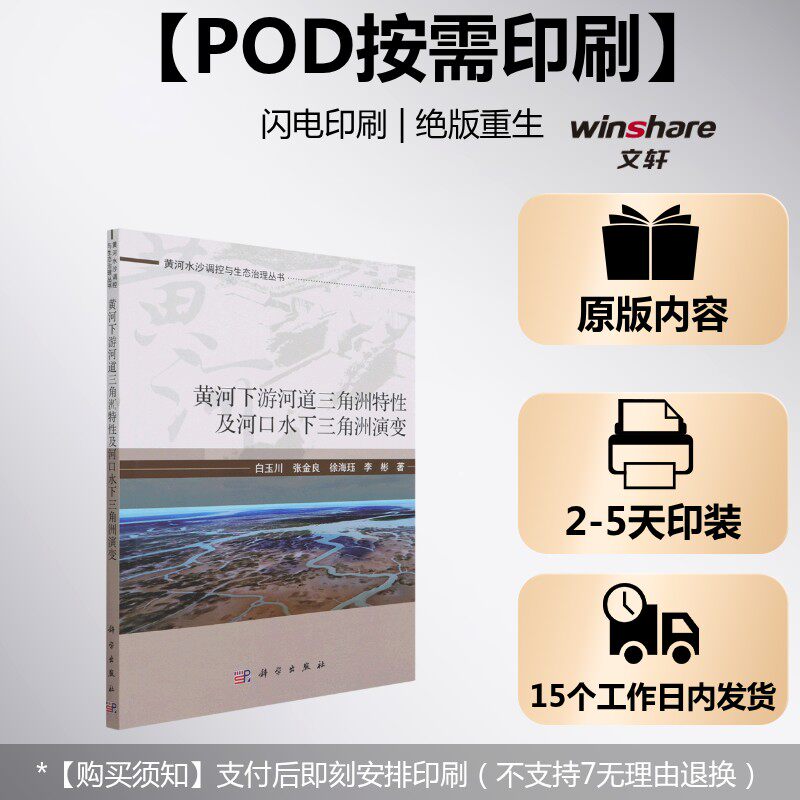 (按需印刷POD版)黄河下游河道三角洲特性及河口水下三角洲演变 白玉川[等]著 正版书籍 新华书店旗舰店文轩官网 科学出版社