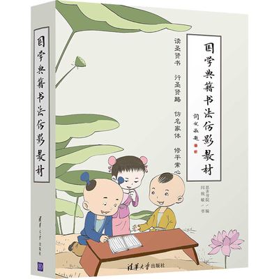 【新华文轩】国学典籍书法仿影教材(全10册) 闫锐敏 正版书籍 新华书店旗舰店文轩官网 清华大学出版社