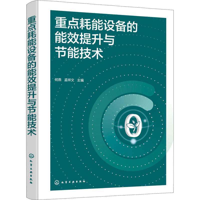 重点耗能设备的能效提升与节能技术正版书籍新华书店旗舰店文轩官网化学工业出版社