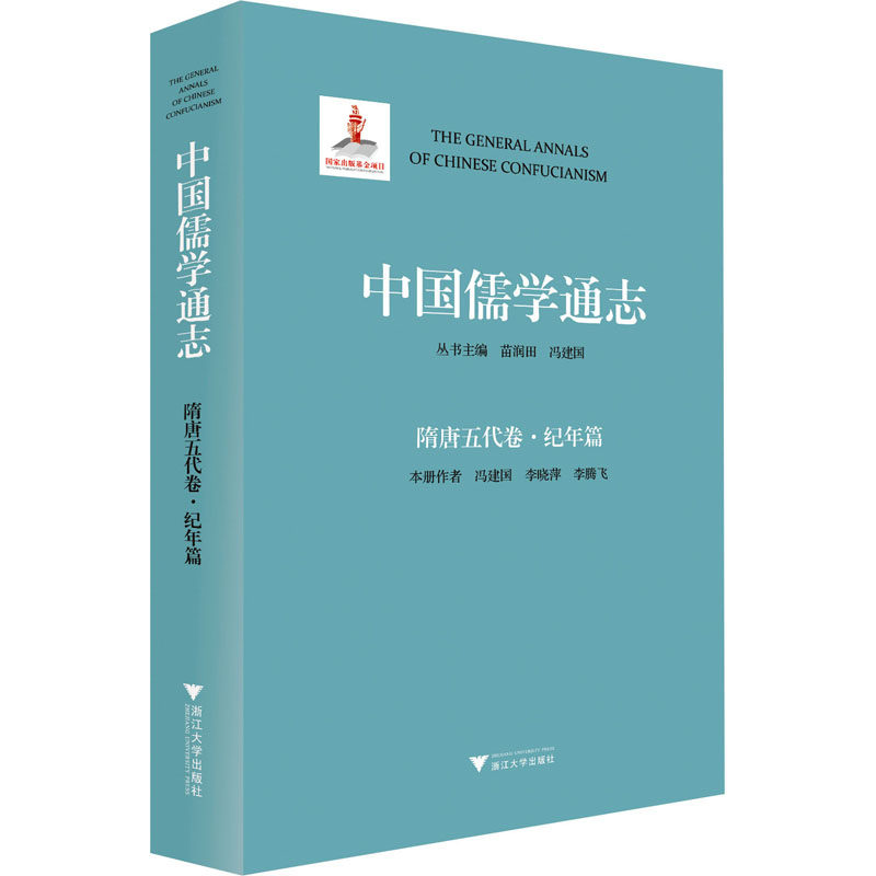 中国儒学通志 隋唐五代卷·纪年篇 冯建国,李晓萍,李腾飞 浙江大学出版社 正版书籍 新华书店旗舰店文轩官网