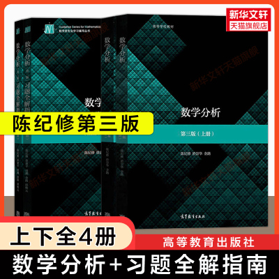 【新华正版】陈纪修数学分析(上下册)第三版+习题全解指南 高等教育出版社 复旦大学高等数学数分教材课本考研教程练习册习题集