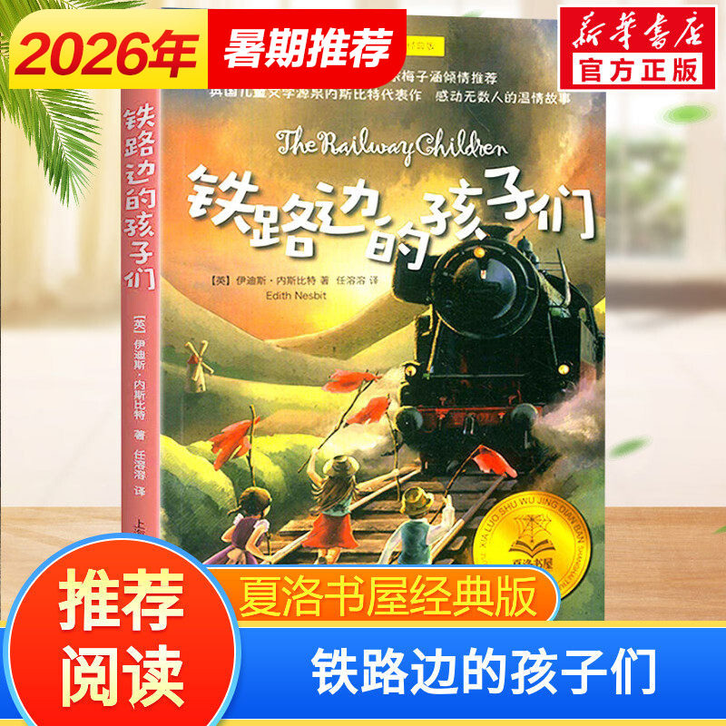 新华文轩】铁路边的孩子们 夏洛书屋经典版 百班千人四年级阅读推荐书目儿童文学必小学生课外书总会遇见新朋友上海译文出版社正版