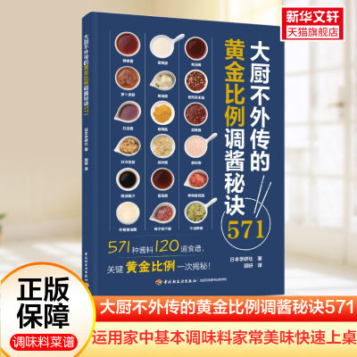 【新华文轩】大厨不外传的黄金比例调酱秘诀571 日本学研社 正版书籍 新华书店旗舰店文轩官网 中国轻工业出版社