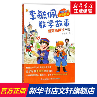 【新华文轩】彩图版李毓佩数学故事.侦探系列.爱克斯探长出山 侦探系列.爱克斯探长出山李毓佩 著