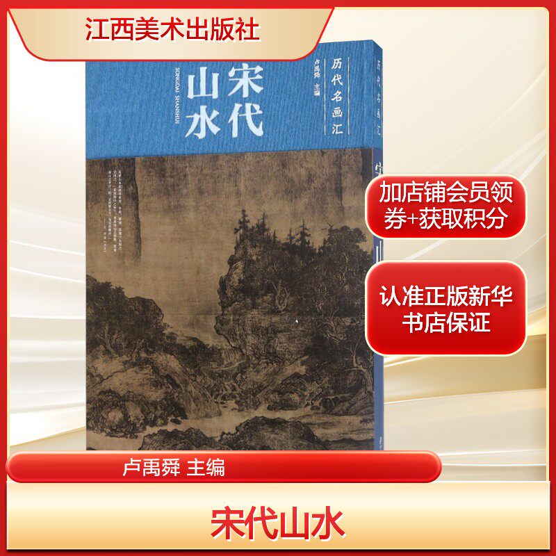 宋代山水 卢禹舜 主编 画画入门自学零基础教程书教材 绘画书籍手绘画册画集美术艺术 新华书店旗舰店官网正版图书籍