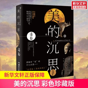 [【官方正版】正版现货 美的沉思 蒋勋畅销20年经典之作台版美的历程大陆新书散文随笔美学艺术 谈美破解莫奈之美正版畅销书籍]