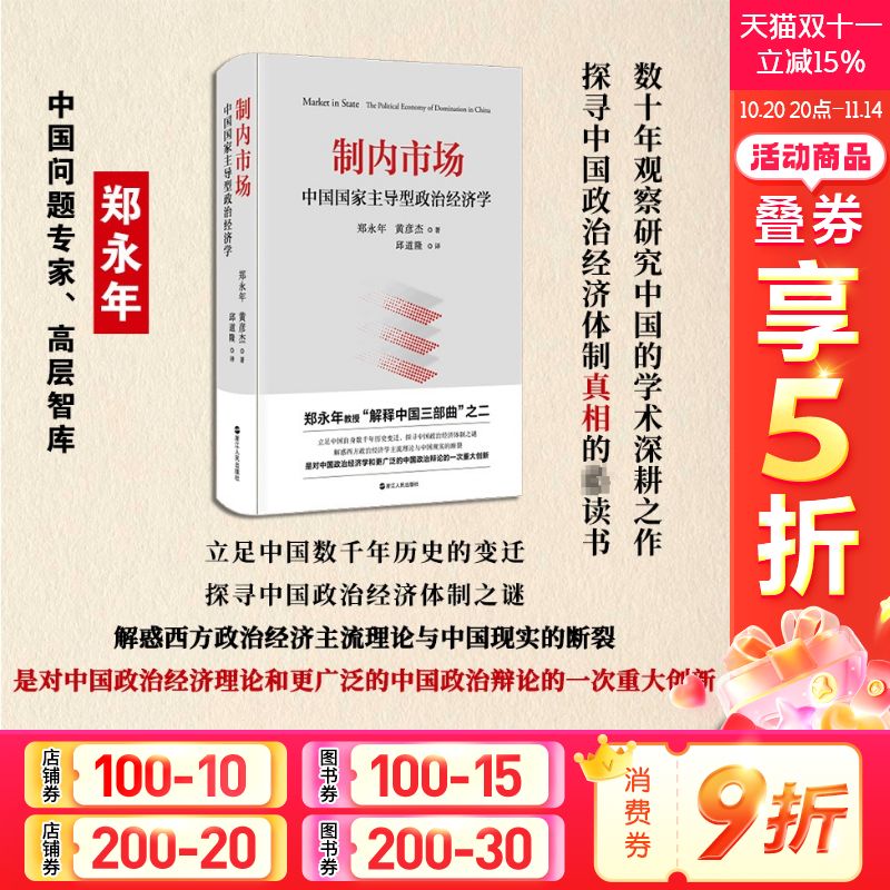 制内市场中国主导型政治经济学