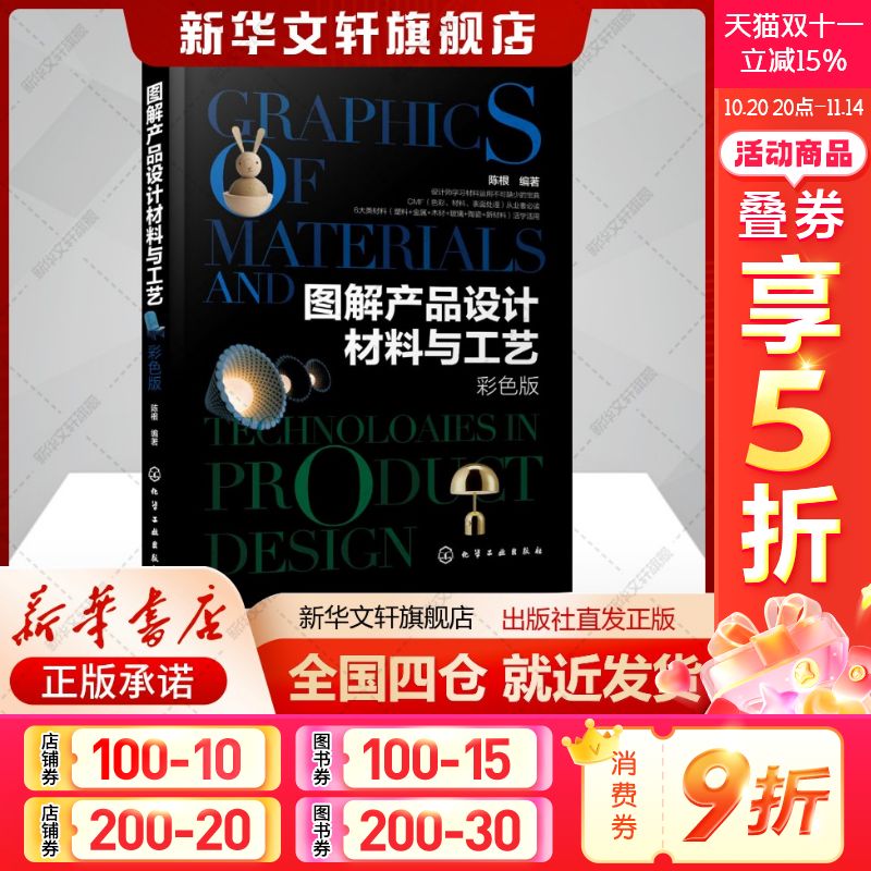 图解产品设计材料与工艺 彩色版陈根编生活书籍科技综合化学工业出版社新华文轩旗舰店正版书籍