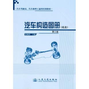 汽车构造图册(底盘)(第三版) 正版书籍 新华书店旗舰店文轩官网 人民交通出版社股份有限公司