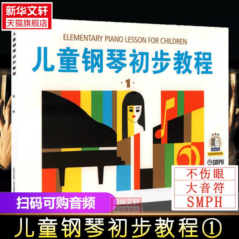 儿童钢琴初步教程1 上海音乐出版社 著 乐理知识基础教材 入门教程书 音乐书乐谱 上海音乐出版社 新华书店官网正版图书籍,书籍/杂志/报纸,音乐（新）,淘宝优惠券,粉丝福利购,淘宝优惠卷