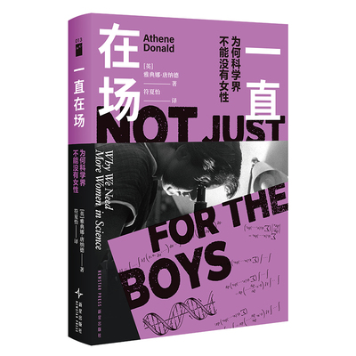 一直在场：为何科学界不能没有女性 (英)雅典娜·唐纳德 著 新星出版社 正版书籍 新华书店旗舰店文轩官网