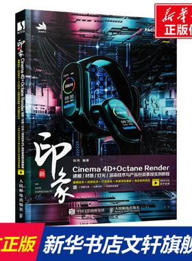 新印象 Cinema 4D+Octane Render建模/材质/灯光/渲染技术与产品包装表现实例教程 正版书籍 新华书店旗舰店文轩官网