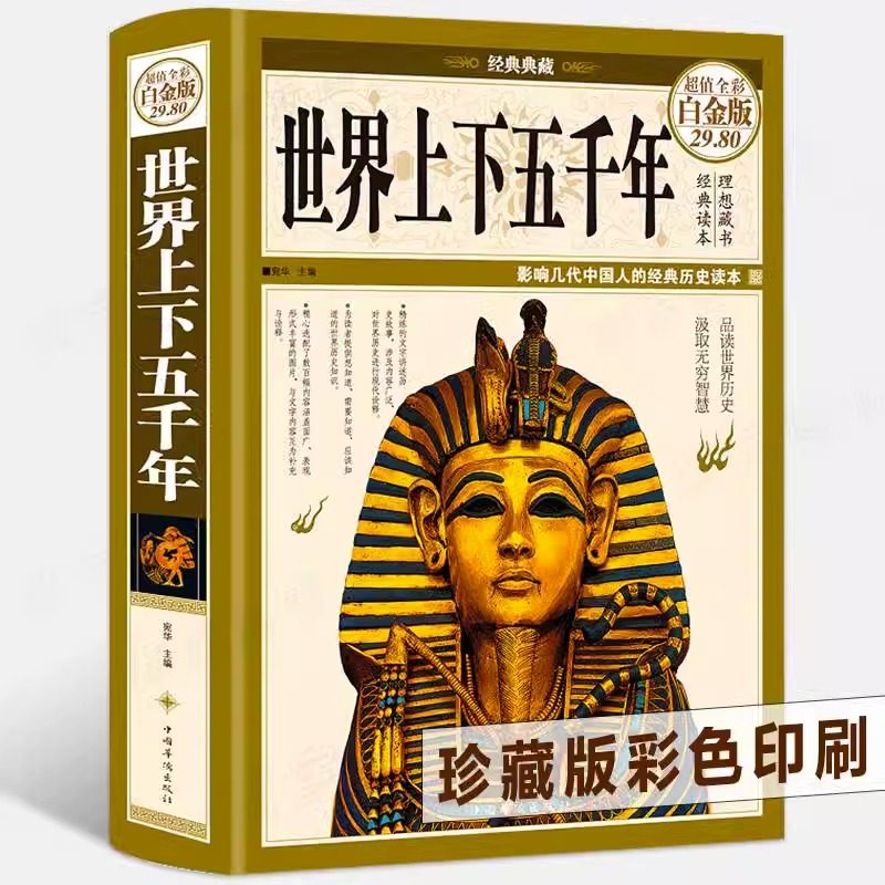 【硬壳精装】正版世界上下五千年正版原著 世界上下五千年大全集合集世界历史文化大全集世界通史6-9-12-15岁青少年小学生初中生版,书籍/杂志/报纸,世界通史,淘宝优惠券,粉丝福利购,淘宝优惠卷