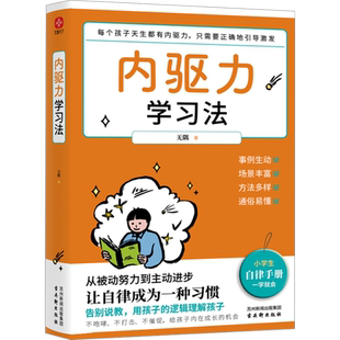 内驱力学习法 亲子家教 文通天下出版社 9大自律法则，告别拖延 让孩子学会自主自律地学习，从他律变为自律 正版图书 新华文轩旗