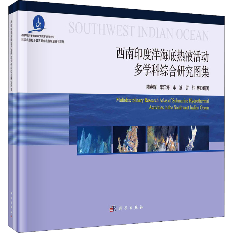 西南印度洋海底热液活动多学科综合研究图集 正版书籍 新华书店旗舰店文轩官网 科学出版社