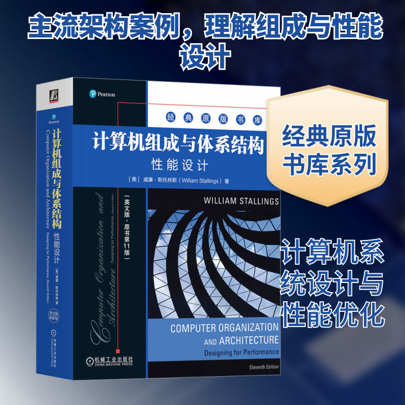 计算机组成与体系结构 性能设计(英文版·原书第11版) (美)威廉·斯托林斯 正版书籍 新华书店旗舰店文轩官网 机械工业出版社