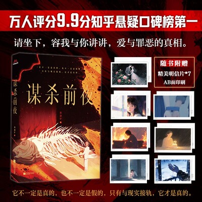 【新华文轩】谋杀前夜 核融炉 国产悬疑短篇集 社会派和本格派的完美融合爱与罪恶的真相 侦探悬疑推理小说正版书籍